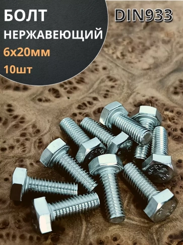 Болт нержавеющий 6х20 мм DIN933  10шт фото 1