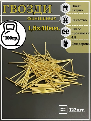 Гвозди 1,8х40 финишные латунь фото 2