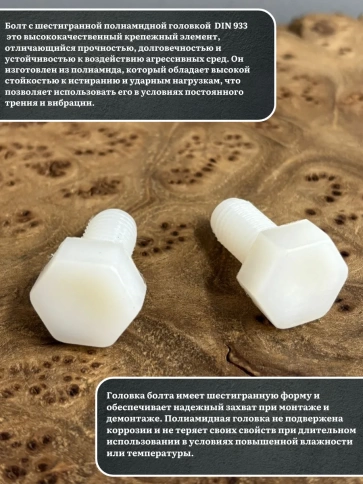 Болт полиамидный 8х10 мм DIN 933 (пластик), 10 шт. фото 3