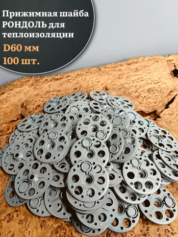 Прижимная шайба рондоль для теплоизоляции d 60 мм, 100 шт фото 1