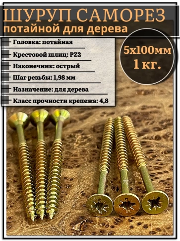 Шуруп саморез потайной для дерева 5х100 ЖЦ, 1 кг. фото 1