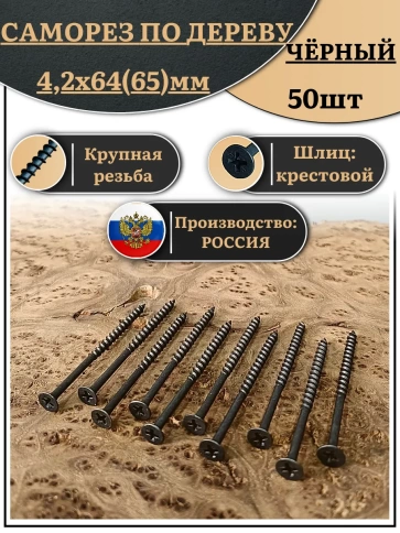 Саморез шуруп по дереву 4,2х64(65) крупная резьба, чёрный 50 шт. фото 1