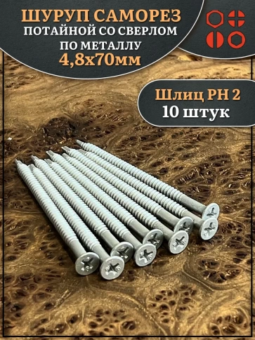 Шуруп саморез потай со сверлом 4,8х70 мм фото 4