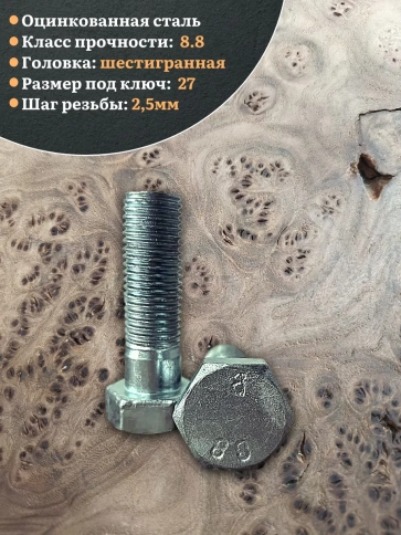 Болт высокопрочный М18х70 ОЦ к.п.8.8 DIN931 (2 шт.) фото 4