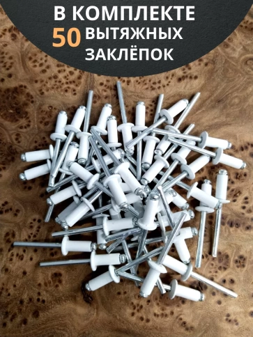 Заклепка вытяжная М3,2х8 алюминий RAL9003(белая), 50 шт.  фото 4