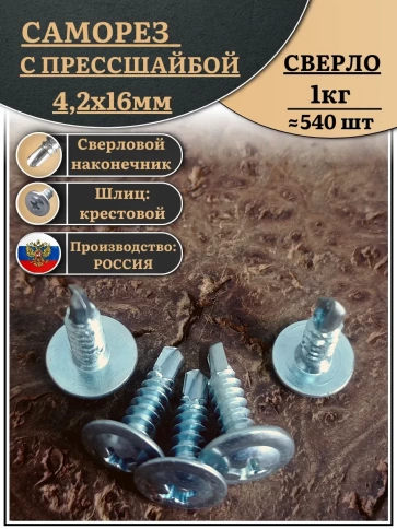 Саморез с прессшайбой сверло, 4,2х16 ОЦ (Россия), 1 кг фото 1