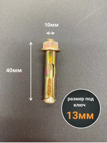 Анкерный болт с гайкой 10x40 мм (10 шт.) фото 2