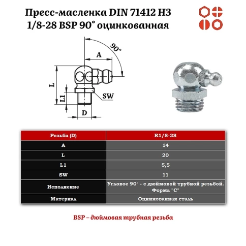 Пресс-масленка 1/8-28 BSP DIN 71412 H3 угловая 90° оцинкованная, 200 шт. фото 2