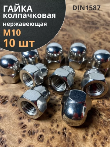 Гайка колпачковая М10 нержавеющая А2 DIN1587 , 10 шт. фото 1
