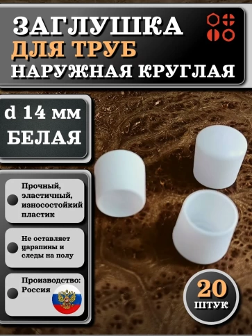Заглушка для труб наружная круглая d 14 мм белая, 20 шт фото 1