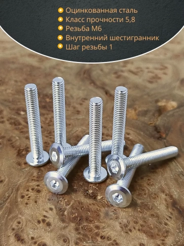 Винт мебельный 6х60 плоский под шестигранник DIN7420,20 шт фото 3