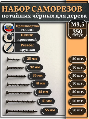 Саморезы черные по дереву М3,5 крупная резьба набор 2 (350шт) фото 1