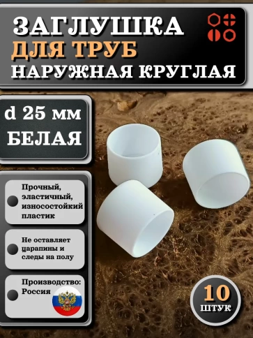 Заглушка для труб наружная круглая d 25 мм белая, 10 шт фото 1