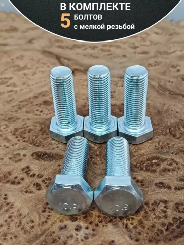 Болт М14х1,5х40 мелкая резьба к.п.10.9 ОЦ DIN961, 5 шт. фото 4