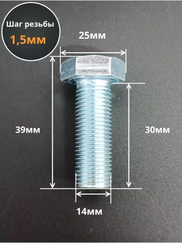 Болт М14х1,5х30 мелкая резьба к.п.10.9 ОЦ DIN961, 5 шт. фото 2