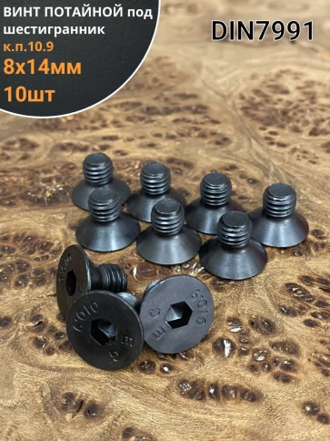 Винт потайной под шестигранник 8х14 DIN7991 к.п.10.9, 10 шт. фото 2