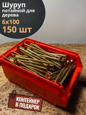 Шуруп потайной для дерева 6х100 ЖЦ, в контейнере, 150 шт. фото 1