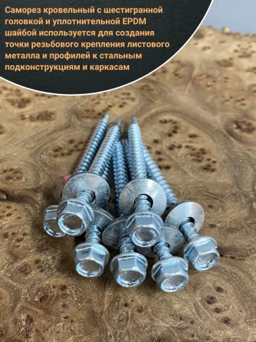 Саморез кровельный 4,8х50 мм с шайбой (под сверло),ОЦ 50шт. фото 4