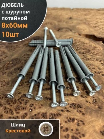 Дюбель с шурупом потайной 8х60 фото 5