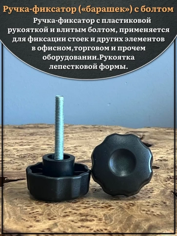 Ручка фиксатор барашек d 42 с болтом М6х45,2 шт. фото 3