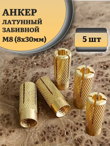 Анкер латунный М8 (8х30 мм) Sormat, 5 шт. фото 1