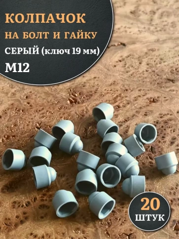 Колпачок на болт и гайку серый M12 (ключ 19 мм), 20 шт. фото 1