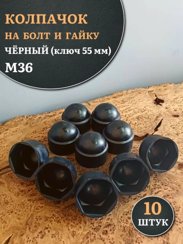 Колпачок на болт и гайку черный M36 (ключ 55 мм) фото 6