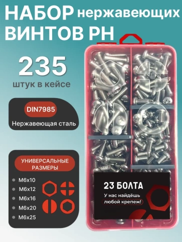 Винты нержавеющие М6 DIN7985 РН в органайзере НАБОР 2 фото 1