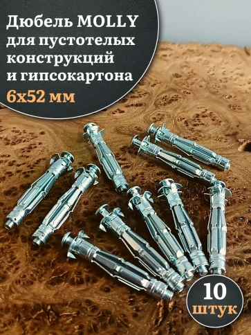 Дюбель MOLLY 6х52 для пустотелых конструкций, 10 шт. фото 1