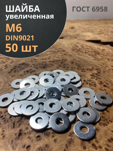 Шайба увеличенная оцинкованная М6 DIN 9021 фото 7