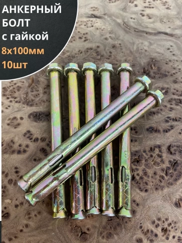 Анкерный болт с гайкой 8x100 мм (10 шт.) фото 1