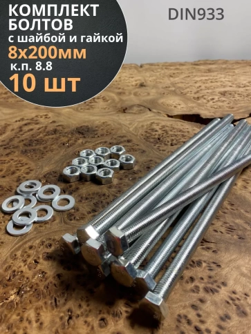 Болт 8х200 мм с гайкой и шайбой ОЦ DIN933 к.п.8.8 (10 шт.) фото 1