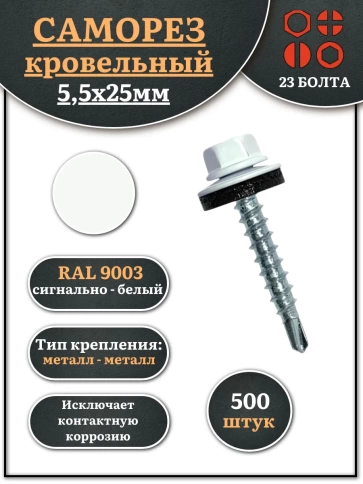 Саморез кровельный, 5,5х25 сигнально-белый RAL9003 500 шт фото 1