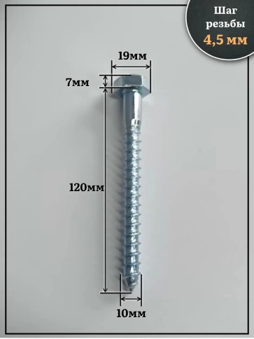 Шуруп глухарь по дереву 10х120 , 30 шт. фото 2