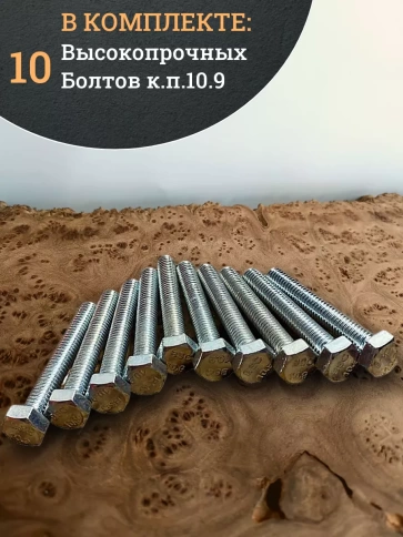 Болт высокопрочный ОЦ 10х140 мм, к.п.10.9 DIN933 ,10 шт. фото 4
