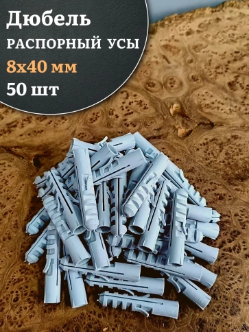 Дюбель распорный УСЫ 8х40, 50 шт фото 1