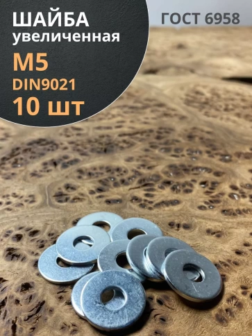 Шайба увеличенная оцинкованная М5 DIN 9021, 10 шт. фото 1