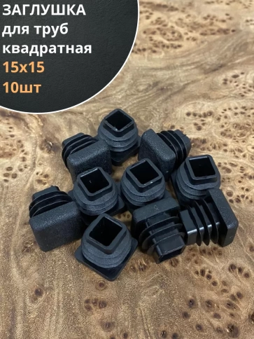 Заглушка для труб квадратная 15х15 мм черная, 10 шт. фото 1