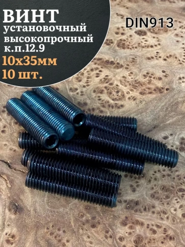 Винт установочный М10х35 мм к.п12.9 DIN913 (гужон) 10шт фото 1