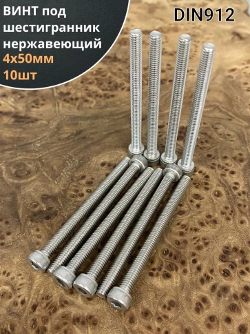 Винт нержавеющий шестигранник М4х50, DIN 912, 10 шт фото 1