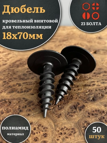 Дюбель кровельный винтовой для теплоизоляции 18х70 мм,50 шт. фото 1
