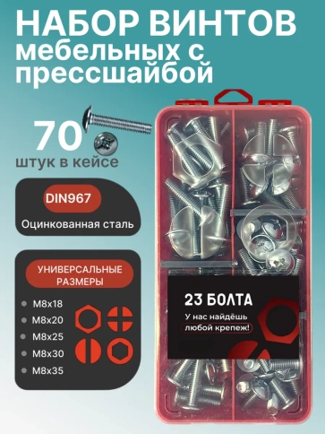 Винты с прессшайбой М8 мебельные DIN967 органайзер НАБОР 1 фото 1