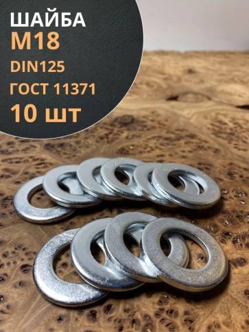 Шайба М18 оцинкованная DIN125, 10 шт. фото 1