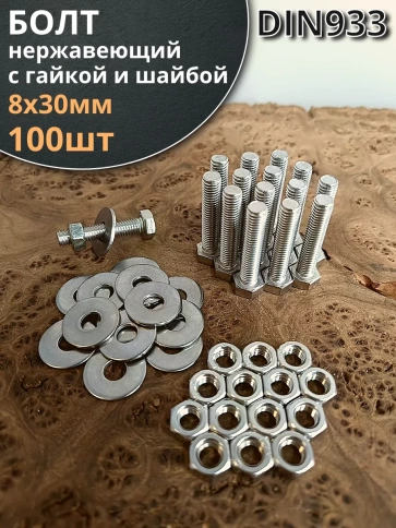 Болт нержавеющий 8х30 мм DIN933 с гайкой и шайбой, 100шт. фото 1