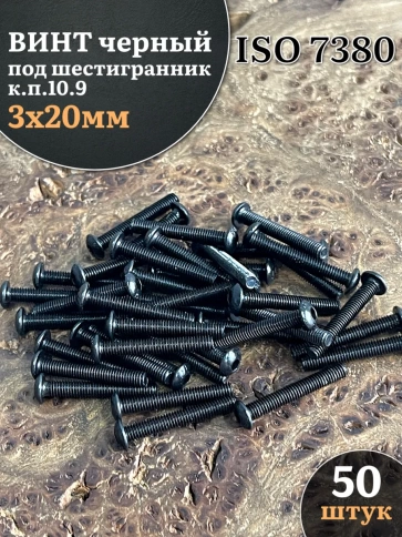Винт чёрный М3х20 ISO 7380 под шестигранник к.п.10.9, 50 шт. фото 1