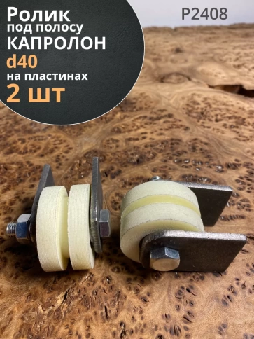 Ролик на пластинах Р2408, d40мм под полосу, капролон, 2 шт. фото 1