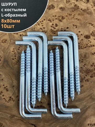 Шуруп с костылем L-образный 8х80, 10 шт. фото 1