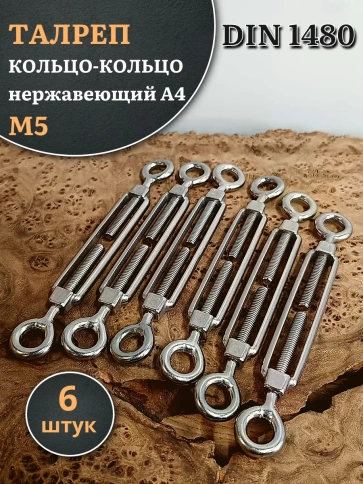 Талреп кольцо-кольцо нержавеющий А4 М5 DIN1480, 6 шт. фото 1