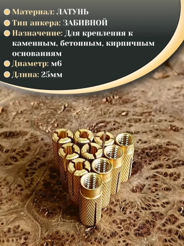 Анкер латунный М6 (6х25 мм) Sormat, 10 шт. фото 3