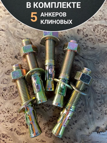 Анкер клиновой 20х125 (5 шт.) фото 4